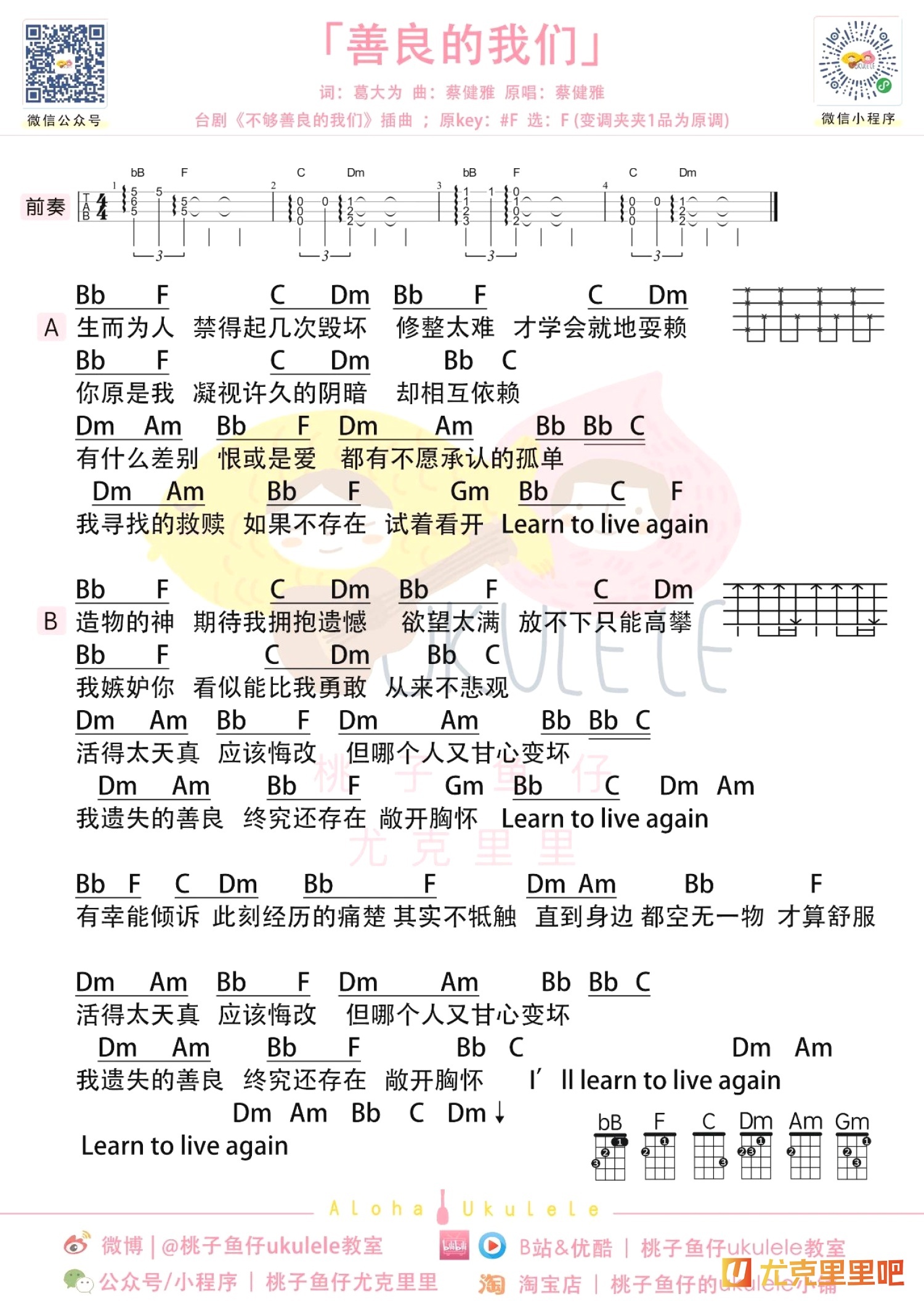 善良的我们尤克里里谱-桃子鱼仔教室编配-第1张