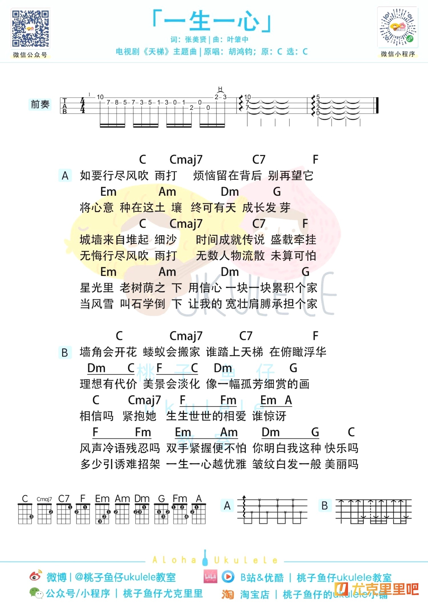 一生一心尤克里里谱-桃子鱼仔教室编配-第1张