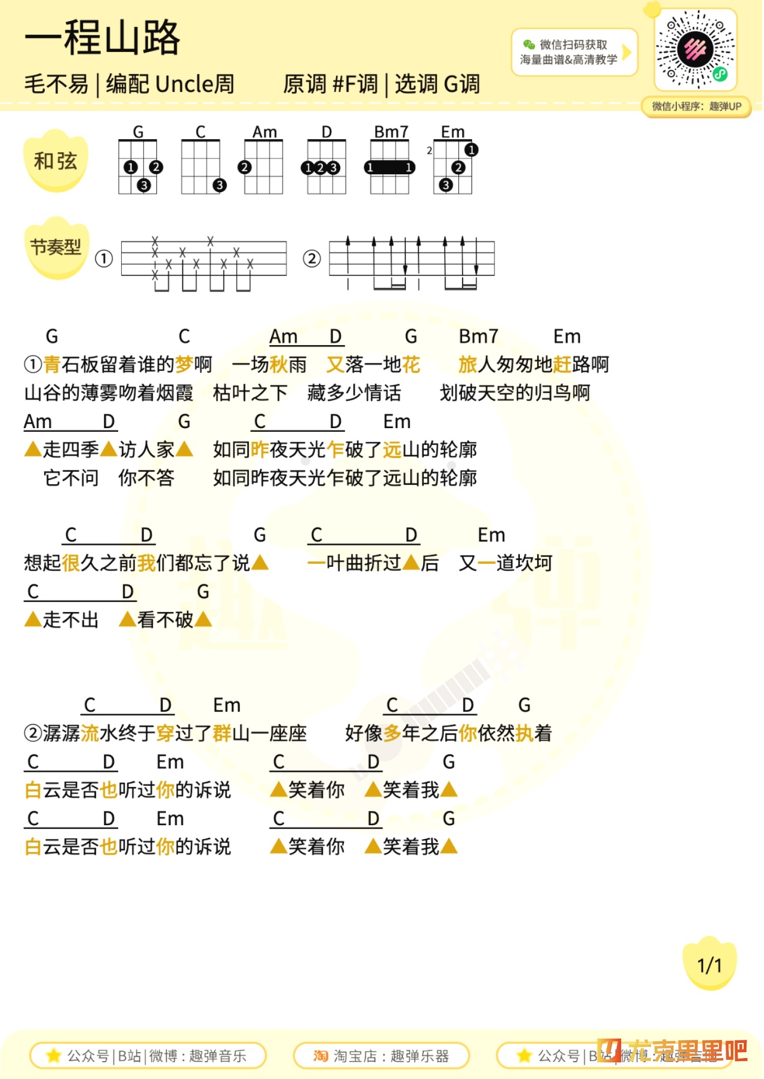 一程山路尤克里里谱-趣弹音乐编配-第1张