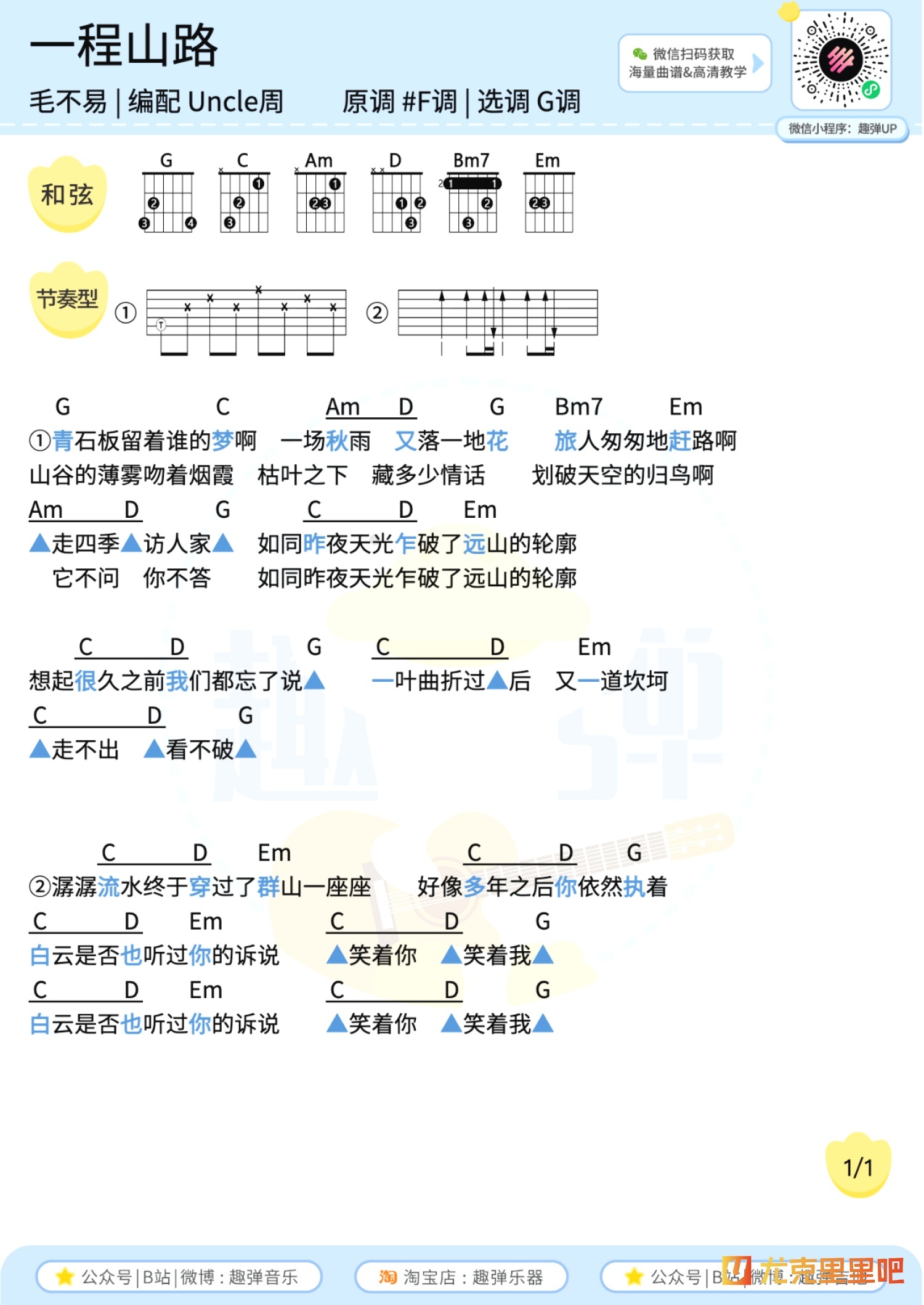 一程山路尤克里里谱-趣弹音乐编配-第2张