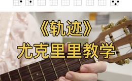 《轨迹》尤克里里谱-周杰伦-G调弹唱伴奏ukulele谱(一树一花)