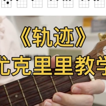 《轨迹》尤克里里谱-周杰伦-G调弹唱伴奏ukulele谱(一树一花)