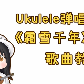 霜雪千年尤克里里谱 洛天依 F调演奏版ukulele谱(趣弹音乐)