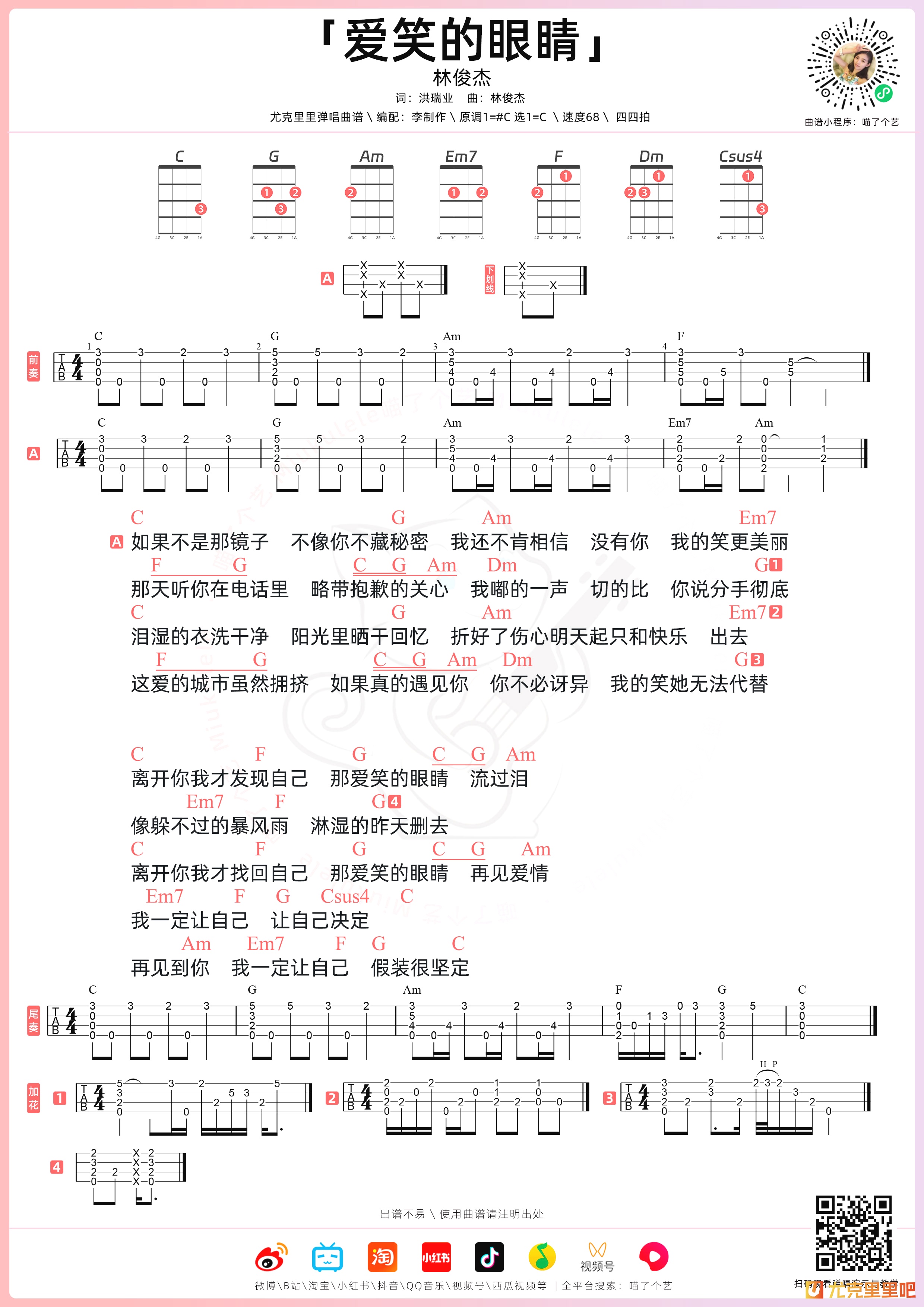 爱笑的眼睛尤克里里图片