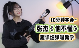 张杰《他不懂》尤克里里谱 C调指法ukulele弹唱谱(趣弹音乐)