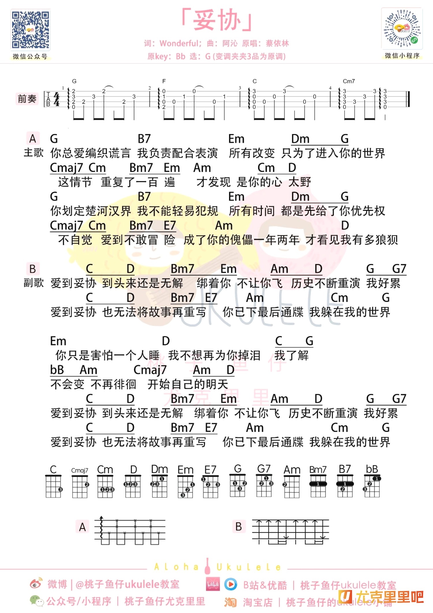 妥协尤克里里谱-桃子鱼仔教室编配-第1张