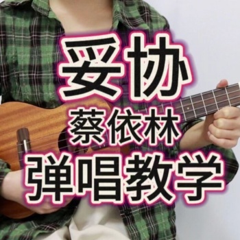 妥协尤克里里谱 蔡依林 G调和弦指法ukulele弹唱谱(桃子鱼仔教室)