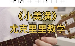 《小美满》尤克里里谱-周深-C调弹唱伴奏ukulele谱(一树一花)