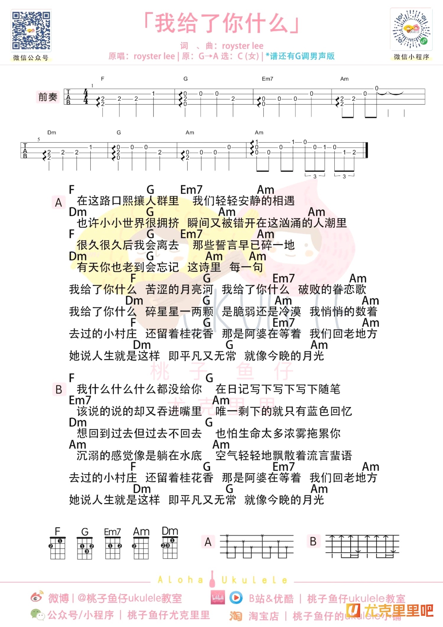 我给了你什么尤克里里谱-桃子鱼仔教室编配-第1张