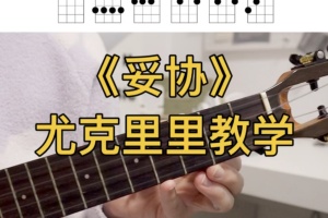 妥协尤克里里谱 蔡依林 G调指法版ukulele弹唱伴奏谱(一树一花)