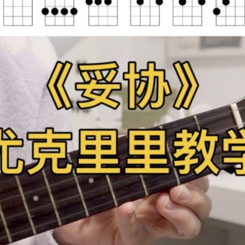 妥协尤克里里谱 蔡依林 G调指法版ukulele弹唱伴奏谱(一树一花)