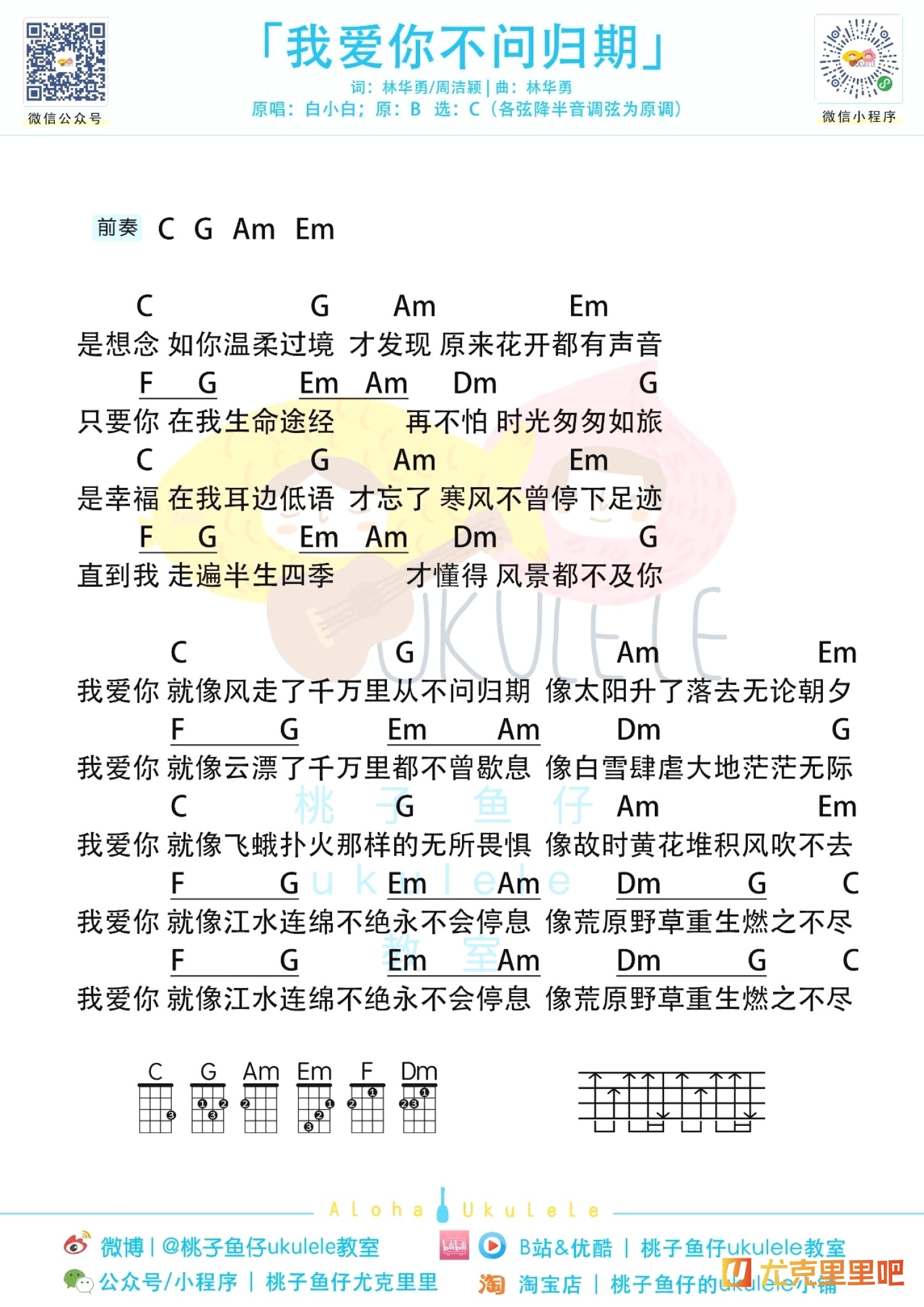 我爱你不问归期尤克里里谱-桃子鱼仔教室编配-第1张