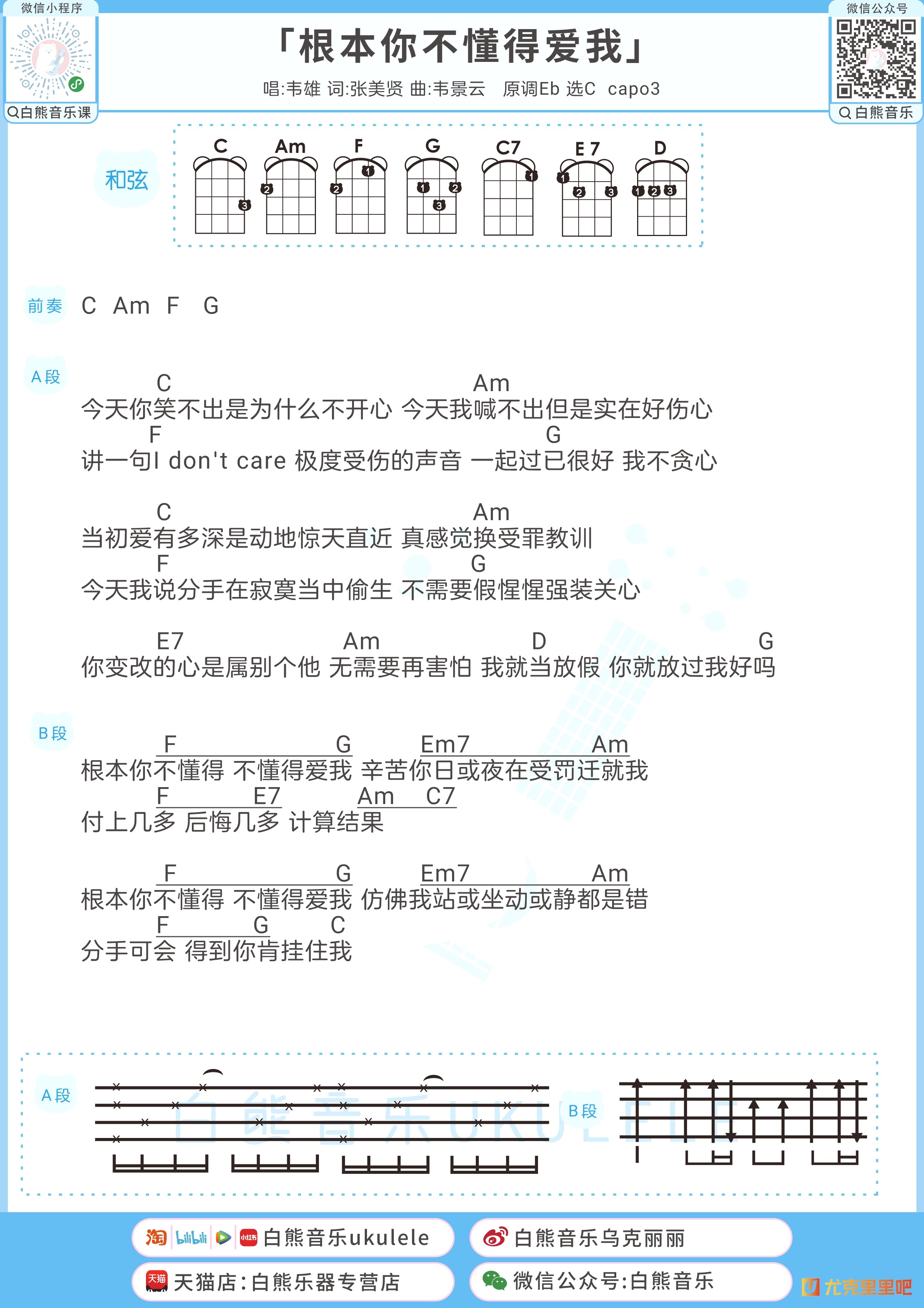 根本你不懂得爱我尤克里里谱-白熊音乐编配-第1张