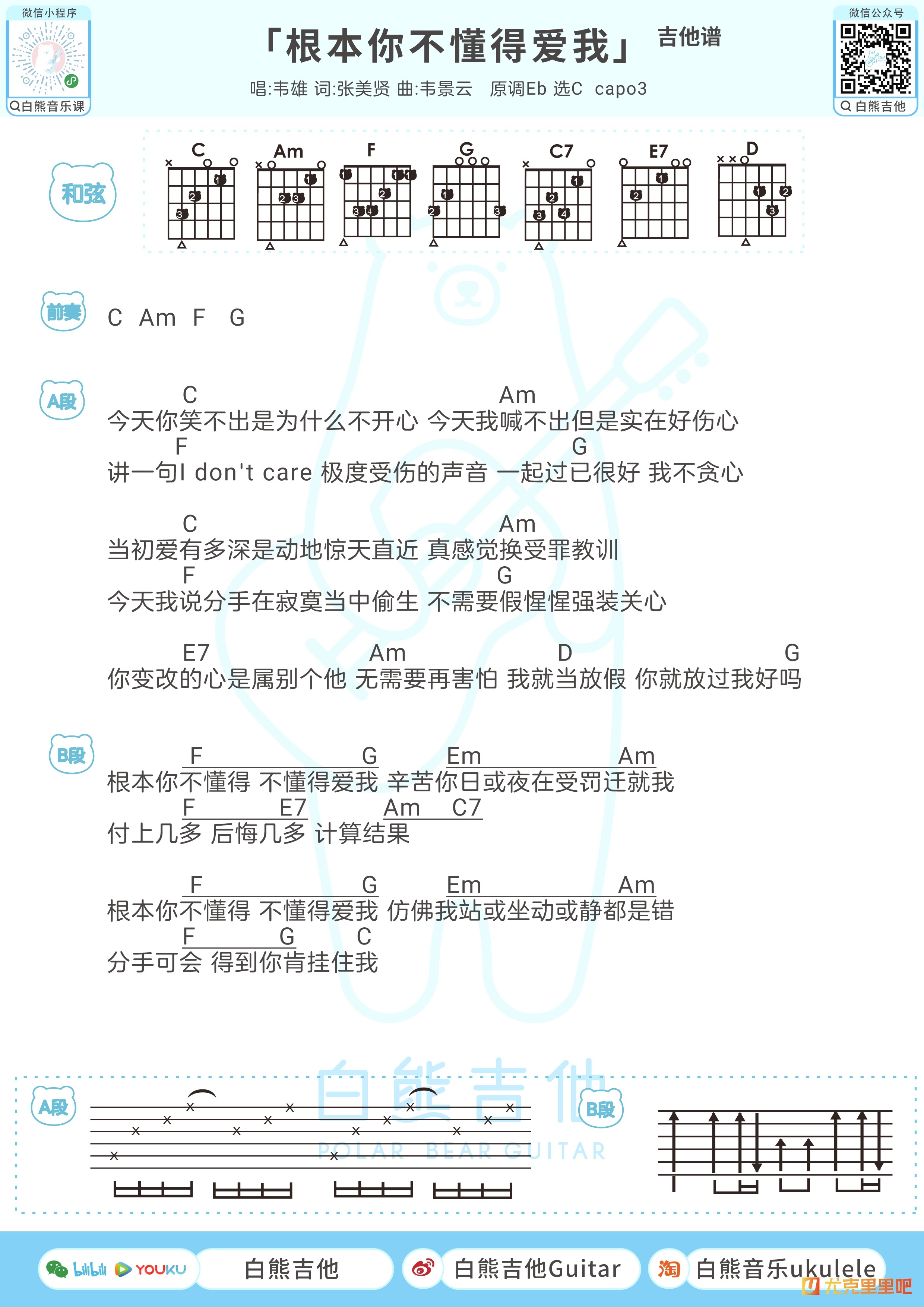 根本你不懂得爱我尤克里里谱-白熊音乐编配-第2张