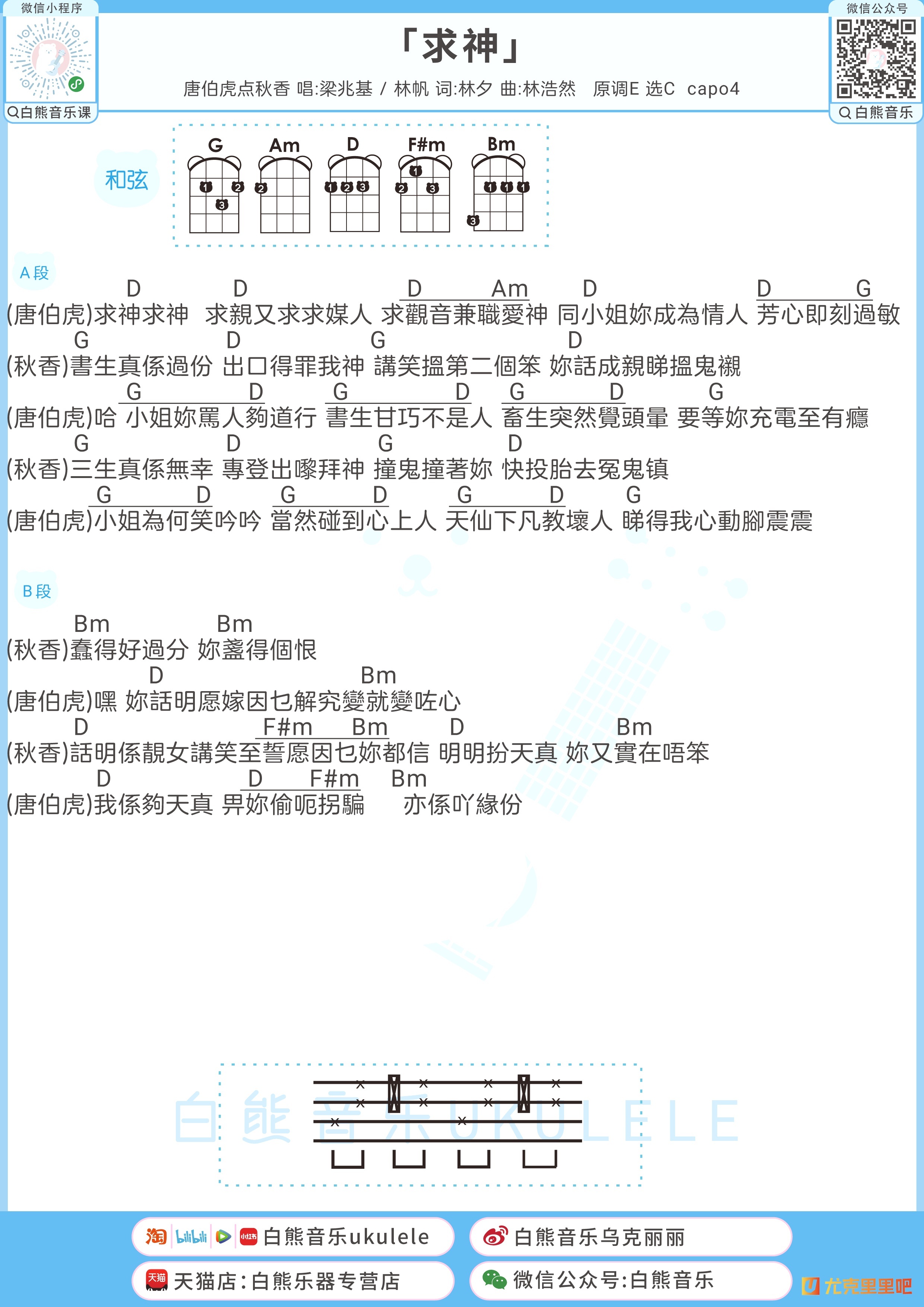 求神尤克里里谱-白熊音乐编配-第1张