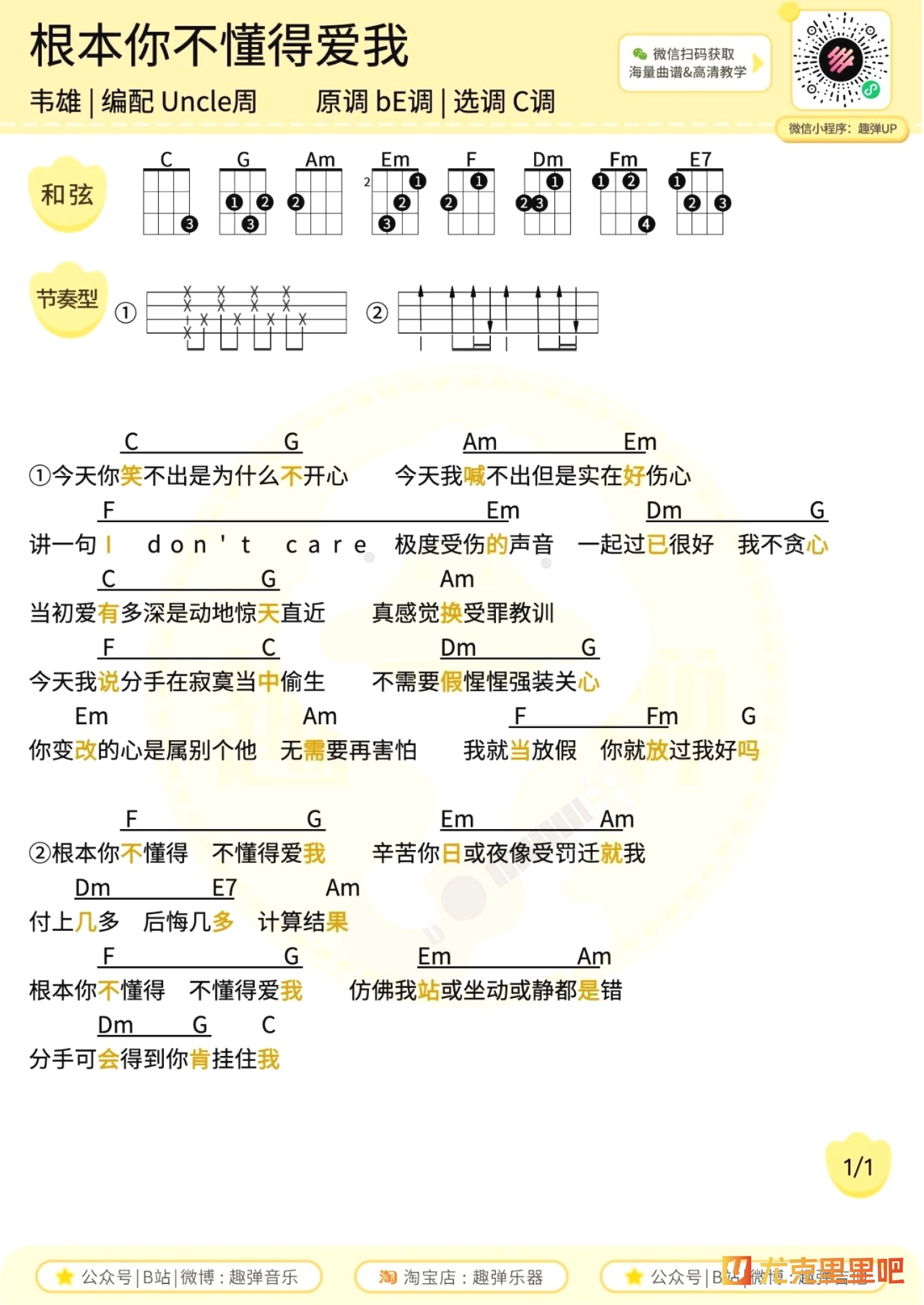 根本你不懂得爱我尤克里里谱-趣弹音乐编配-第1张