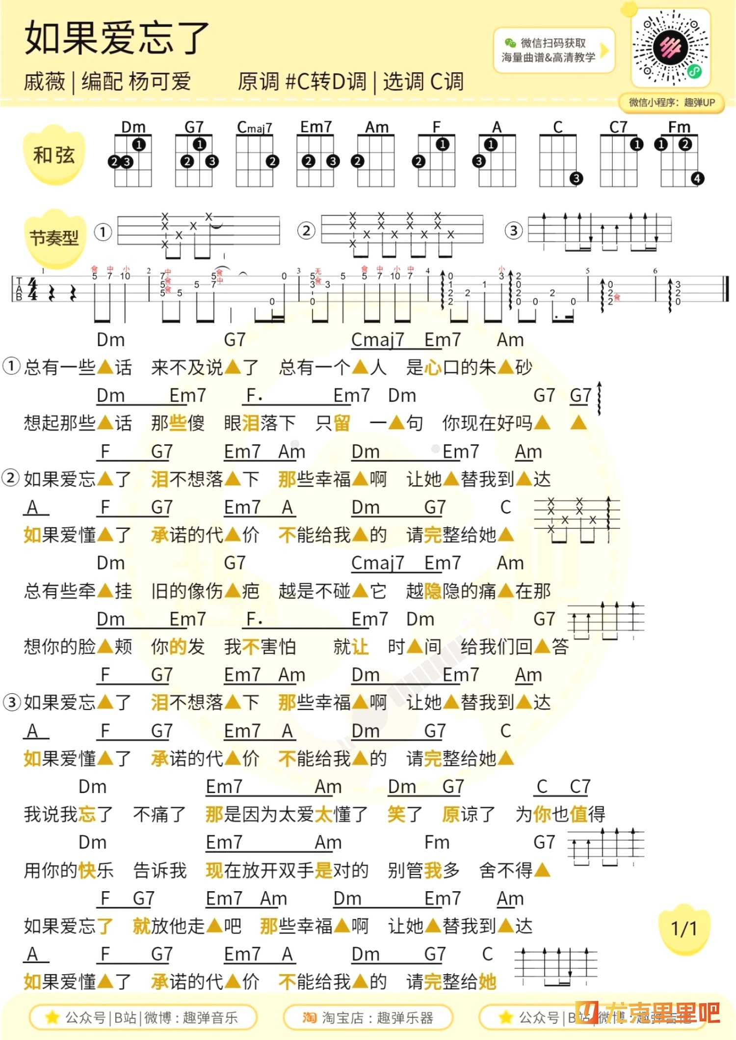 如果爱忘了尤克里里谱-趣弹音乐编配-第1张