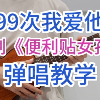 《99次我爱他》尤克里里指弹谱_元若蓝_ukulele四线谱(桃子鱼仔教室)