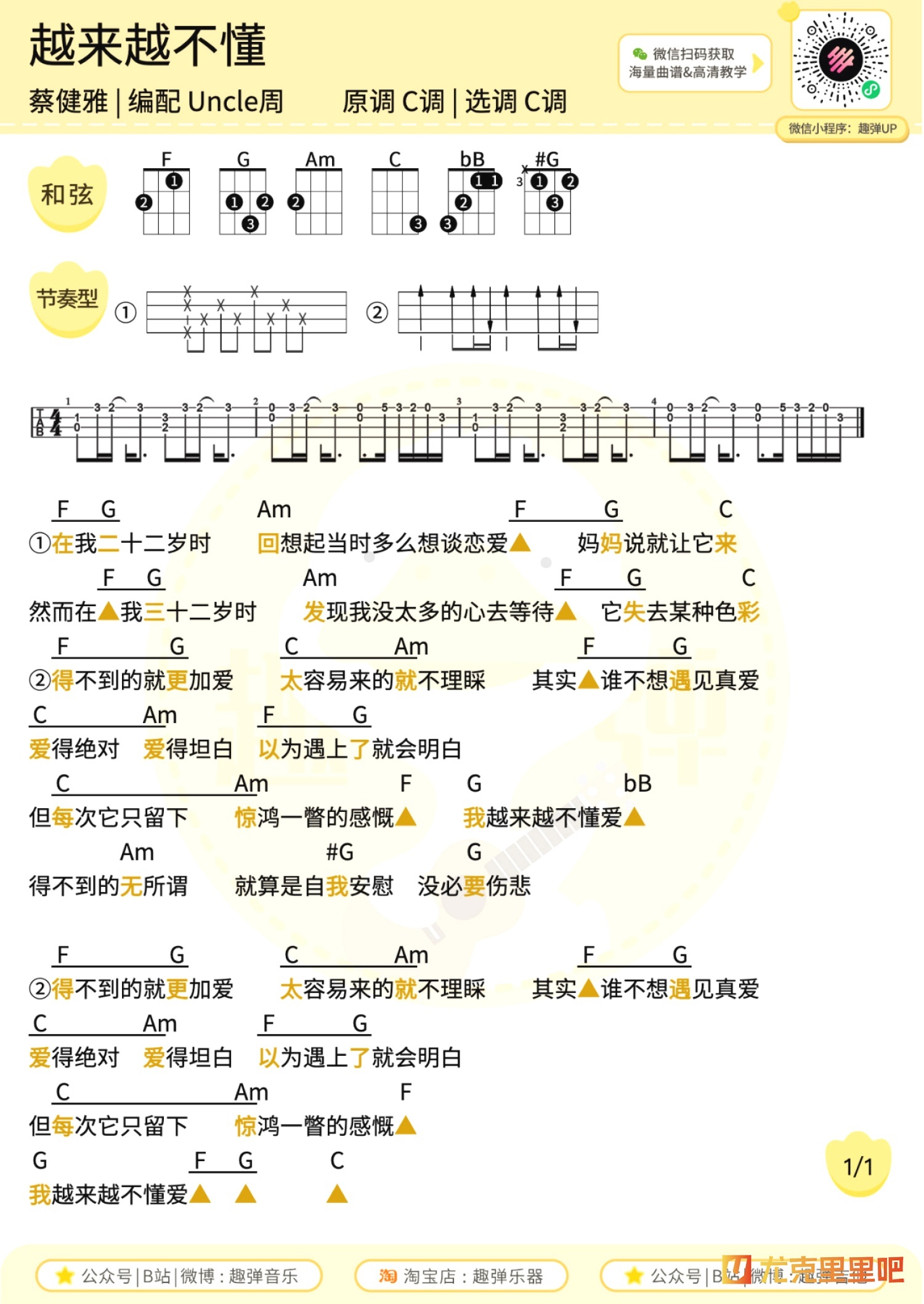 越来越不懂尤克里里谱-趣弹音乐编配-第1张