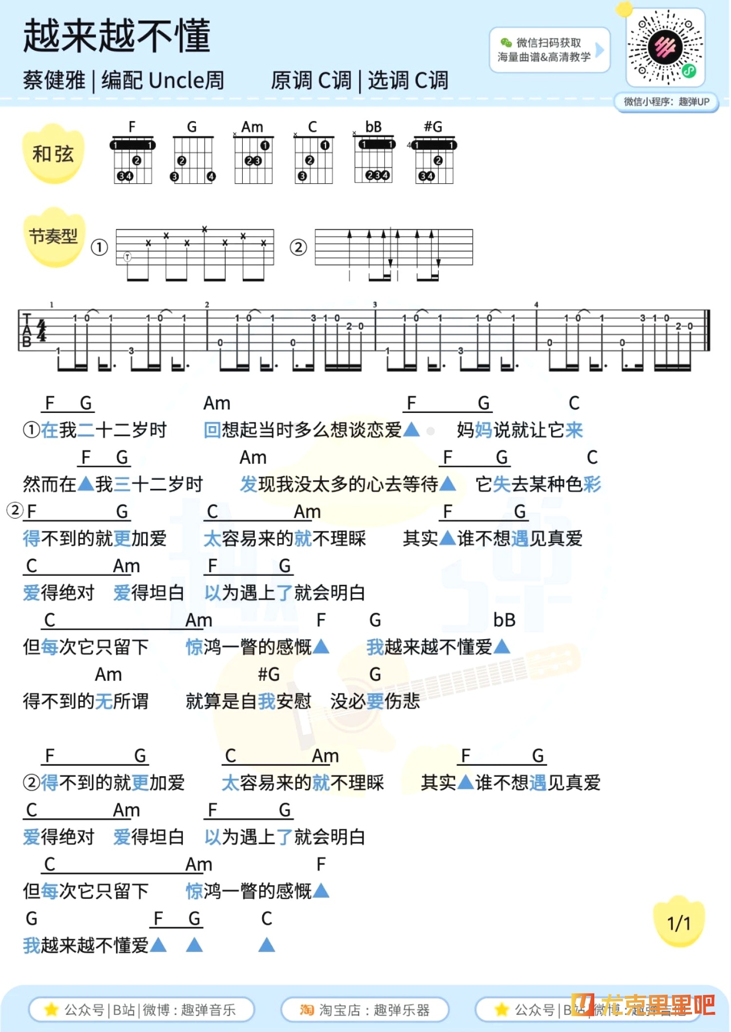 越来越不懂尤克里里谱-趣弹音乐编配-第2张