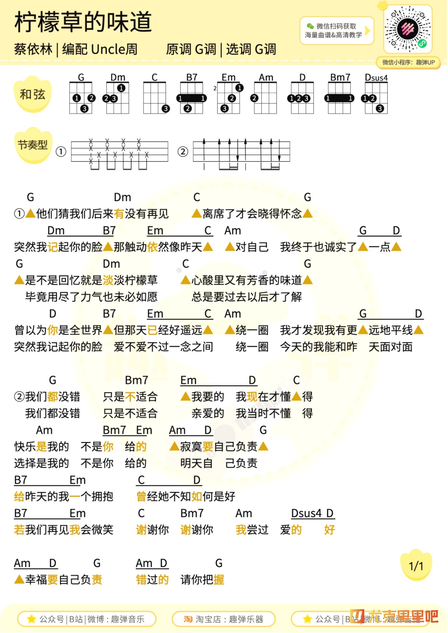 柠檬草的味道尤克里里谱-趣弹音乐编配-第1张