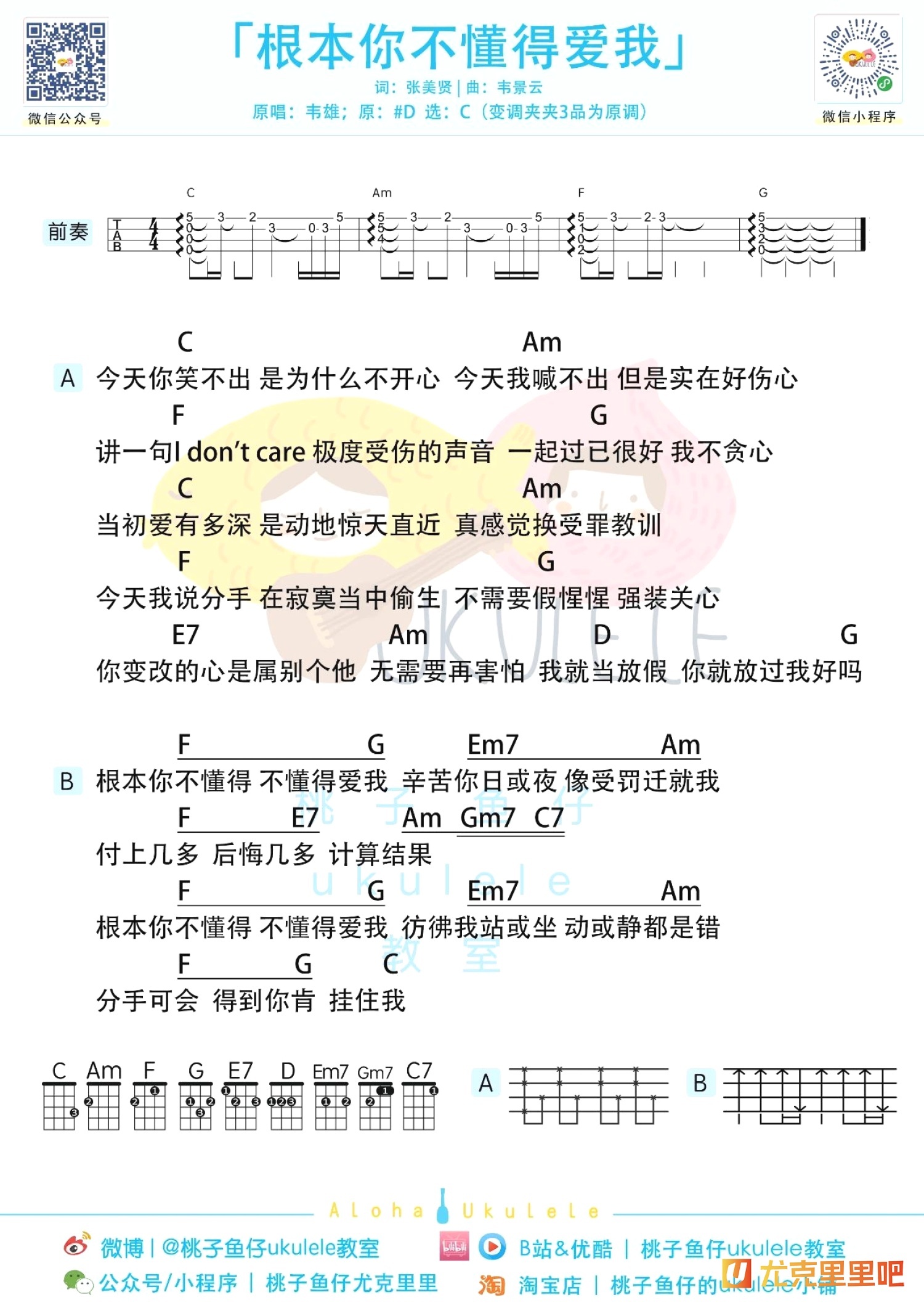 根本你不懂得爱我尤克里里谱-桃子鱼仔教室编配-第1张