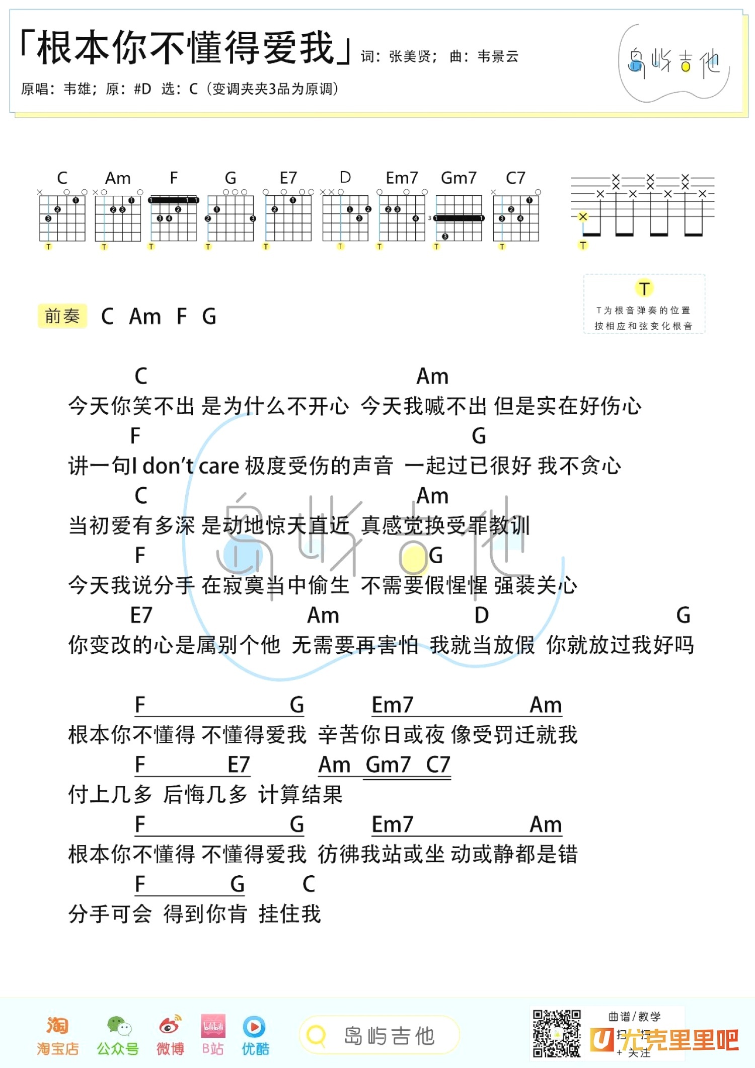 根本你不懂得爱我尤克里里谱-桃子鱼仔教室编配-第2张