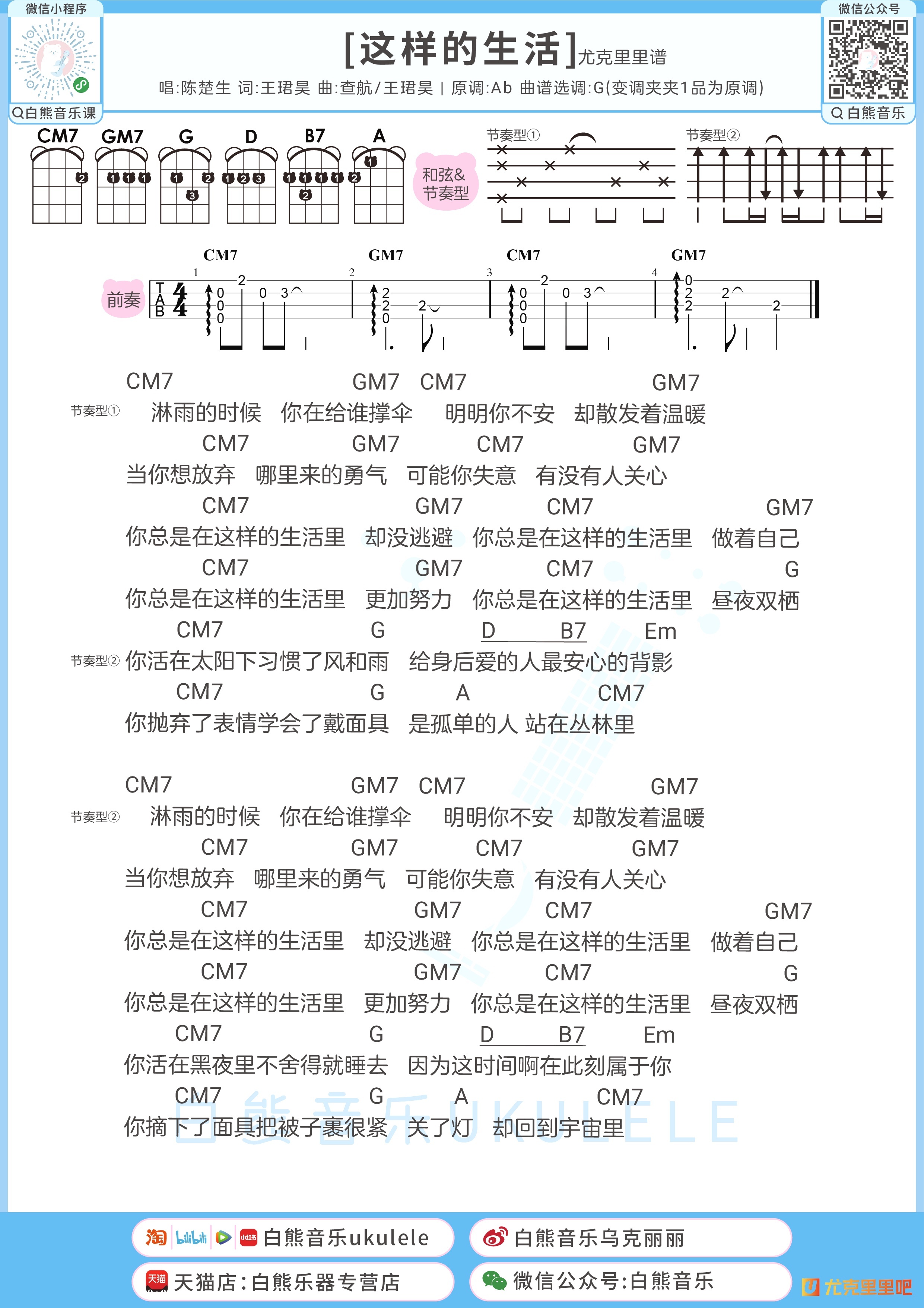 这样的生活尤克里里谱-白熊音乐编配-第1张