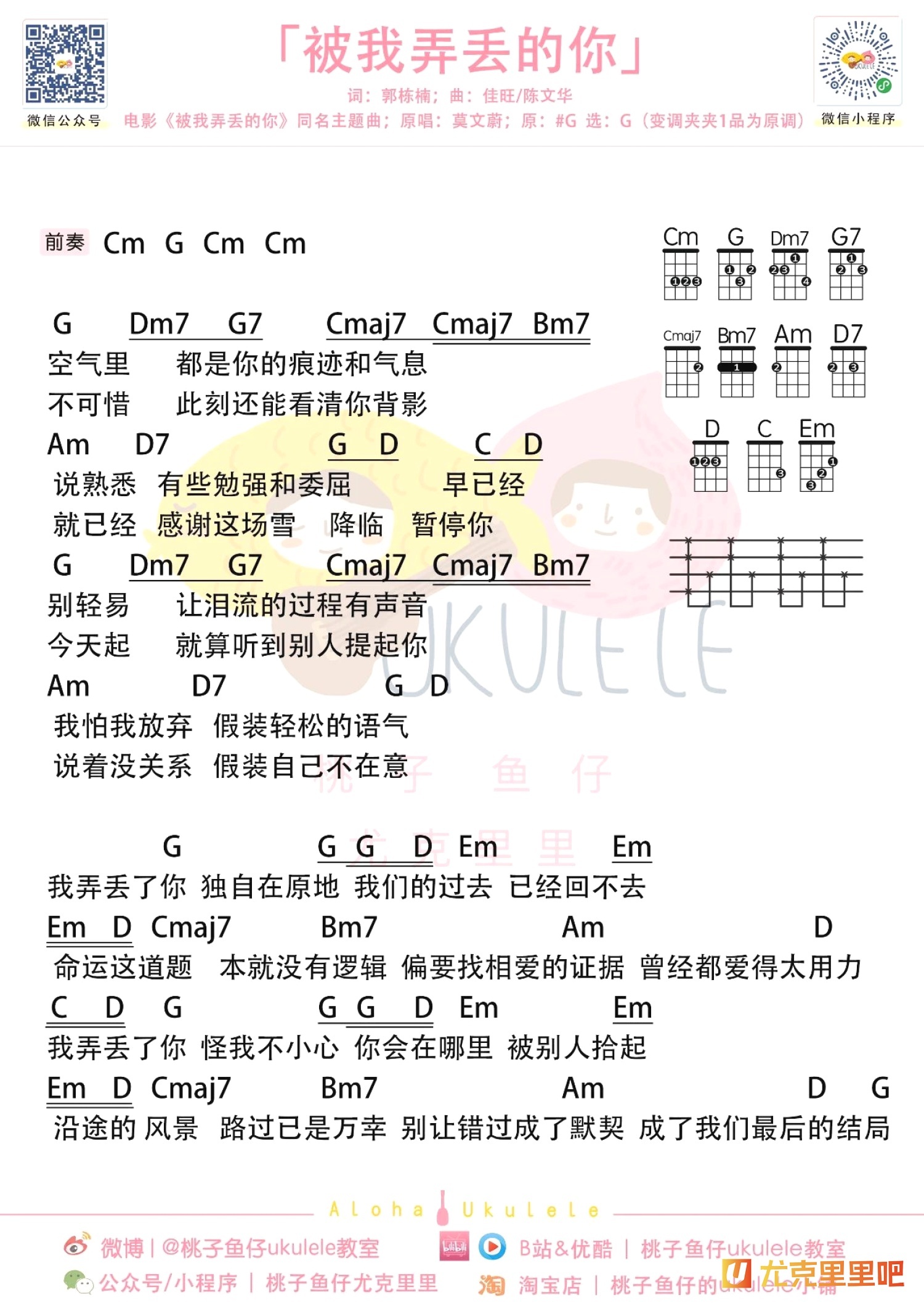 被我弄丢的你尤克里里谱-桃子鱼仔教室编配-第1张