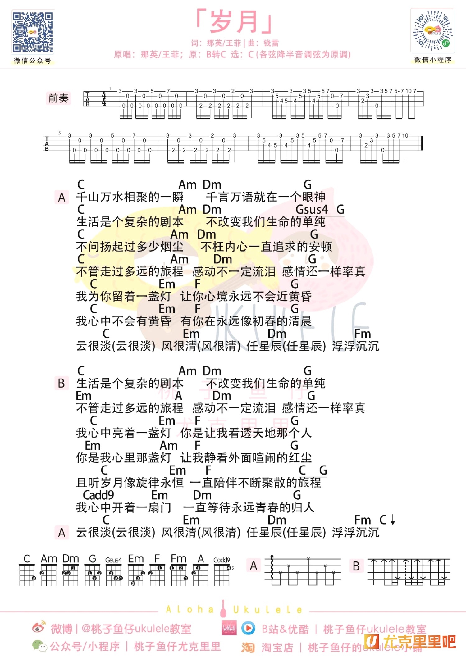 岁月尤克里里谱-桃子鱼仔教室编配-第1张