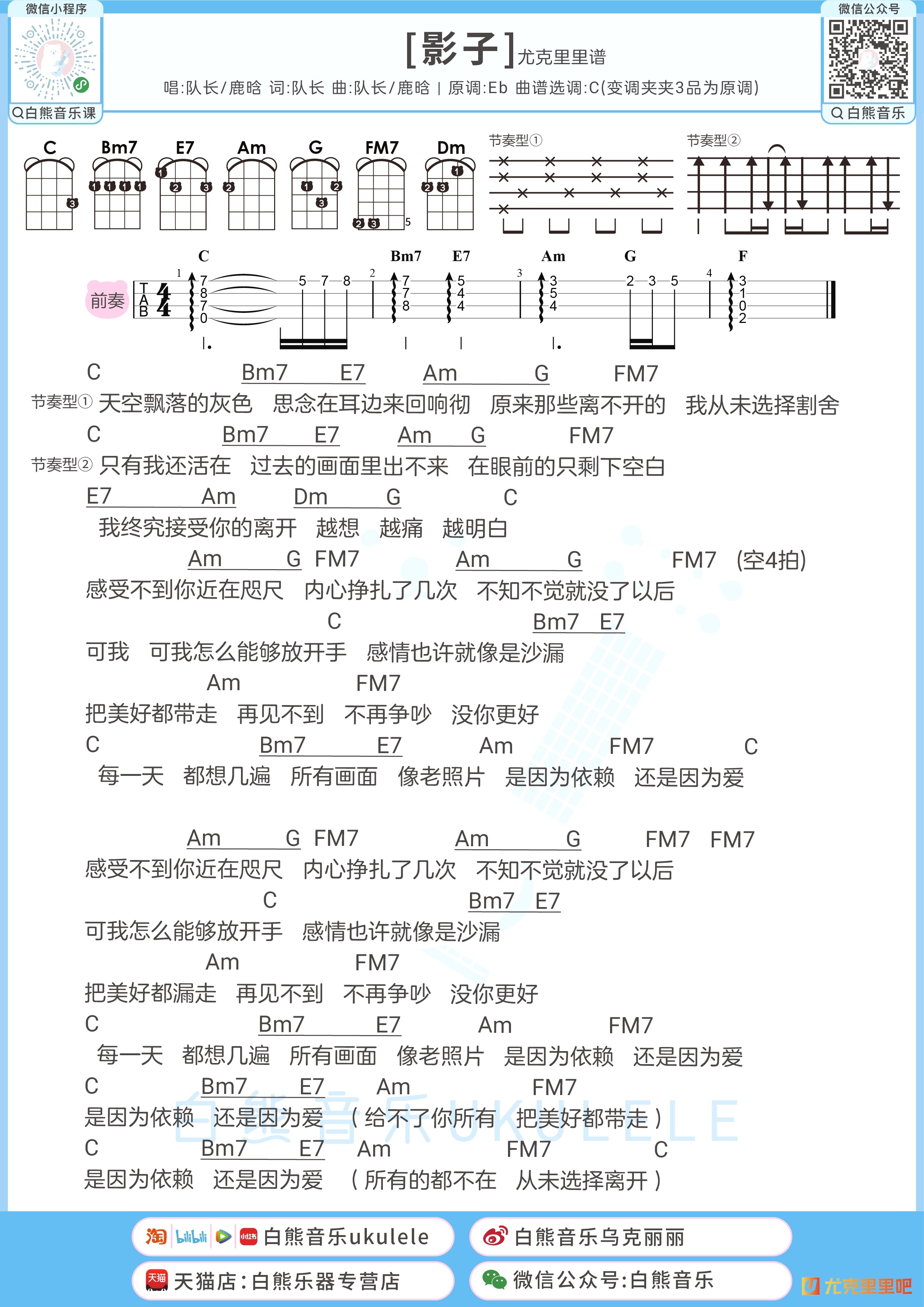 影子尤克里里谱-白熊音乐编配-第1张