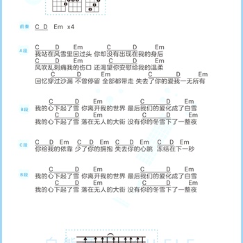 我的心下起了雪尤克里里谱_徐靖雯_ukulele伴奏谱_G调版(白熊音乐)