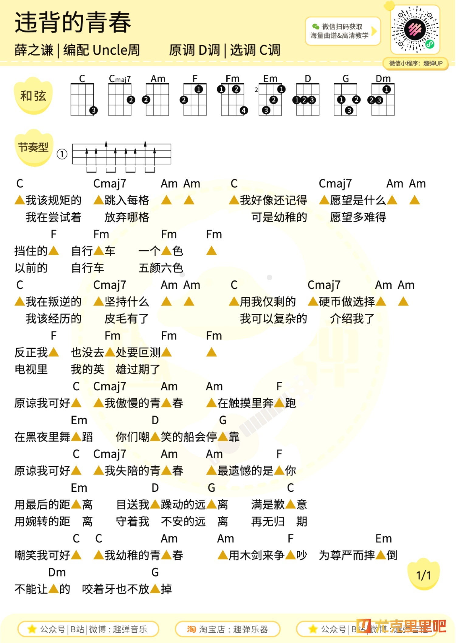 违背的青春尤克里里谱-趣弹音乐编配-第1张