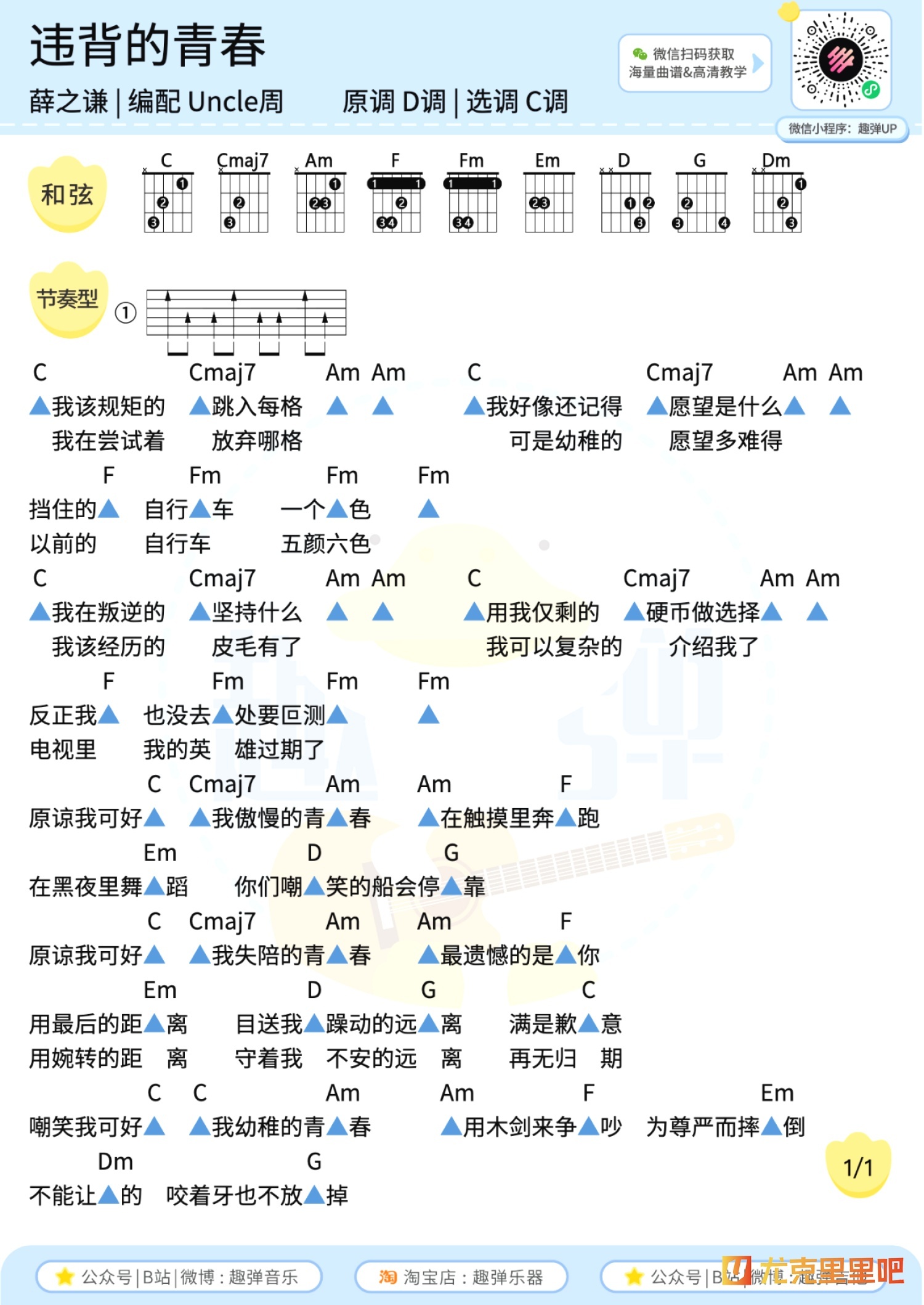 违背的青春尤克里里谱-趣弹音乐编配-第2张