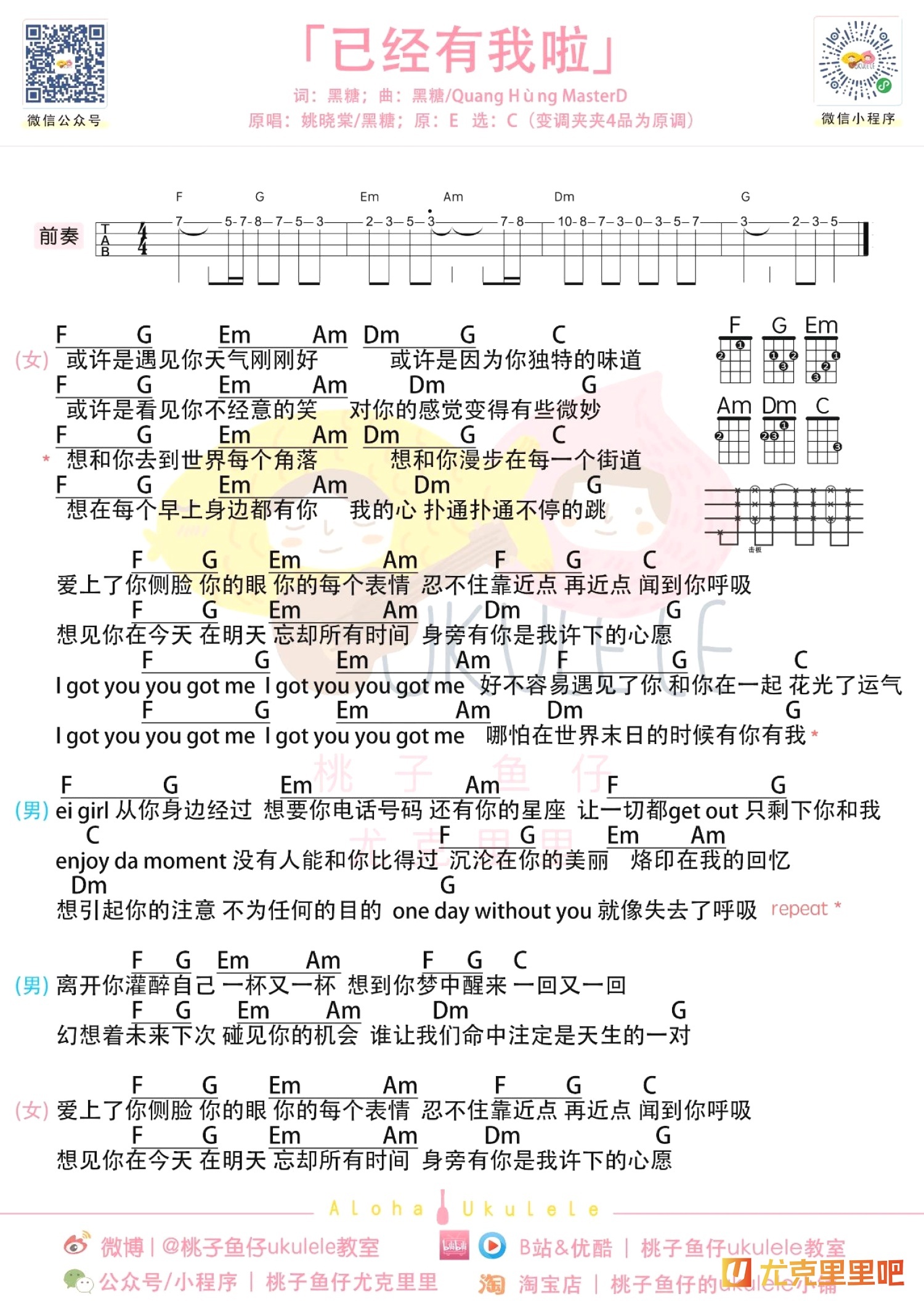 已经有我啦尤克里里谱-桃子鱼仔教室编配-第1张