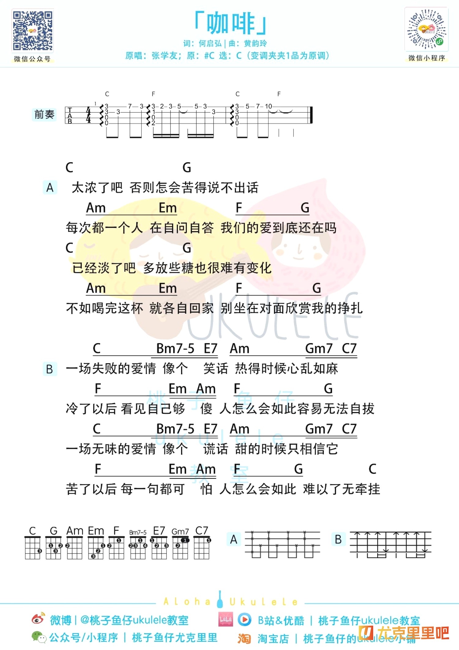 咖啡尤克里里谱-桃子鱼仔教室编配-第1张