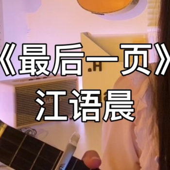 最后一页尤克里里谱_江语晨_ukulele伴奏谱_C调版(一树一花)