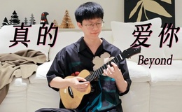 真的爱你尤克里里谱 Beyond 指弹独奏四线谱(桃子鱼仔教室)