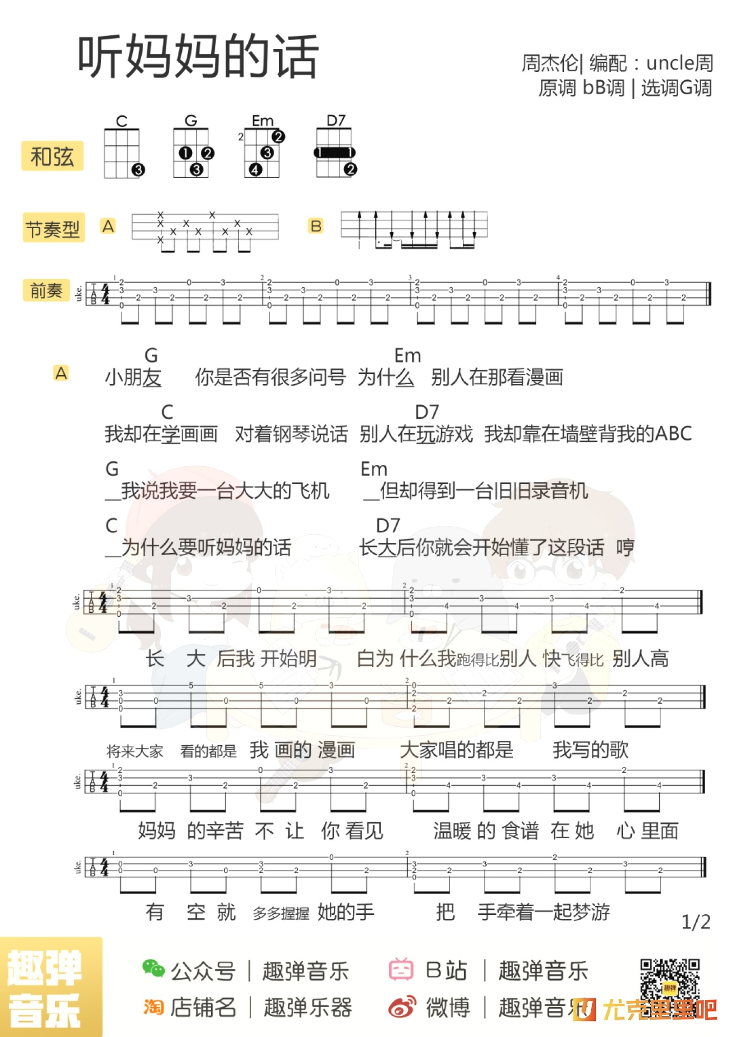 听妈妈的话尤克里里谱-趣弹音乐编配-第1张