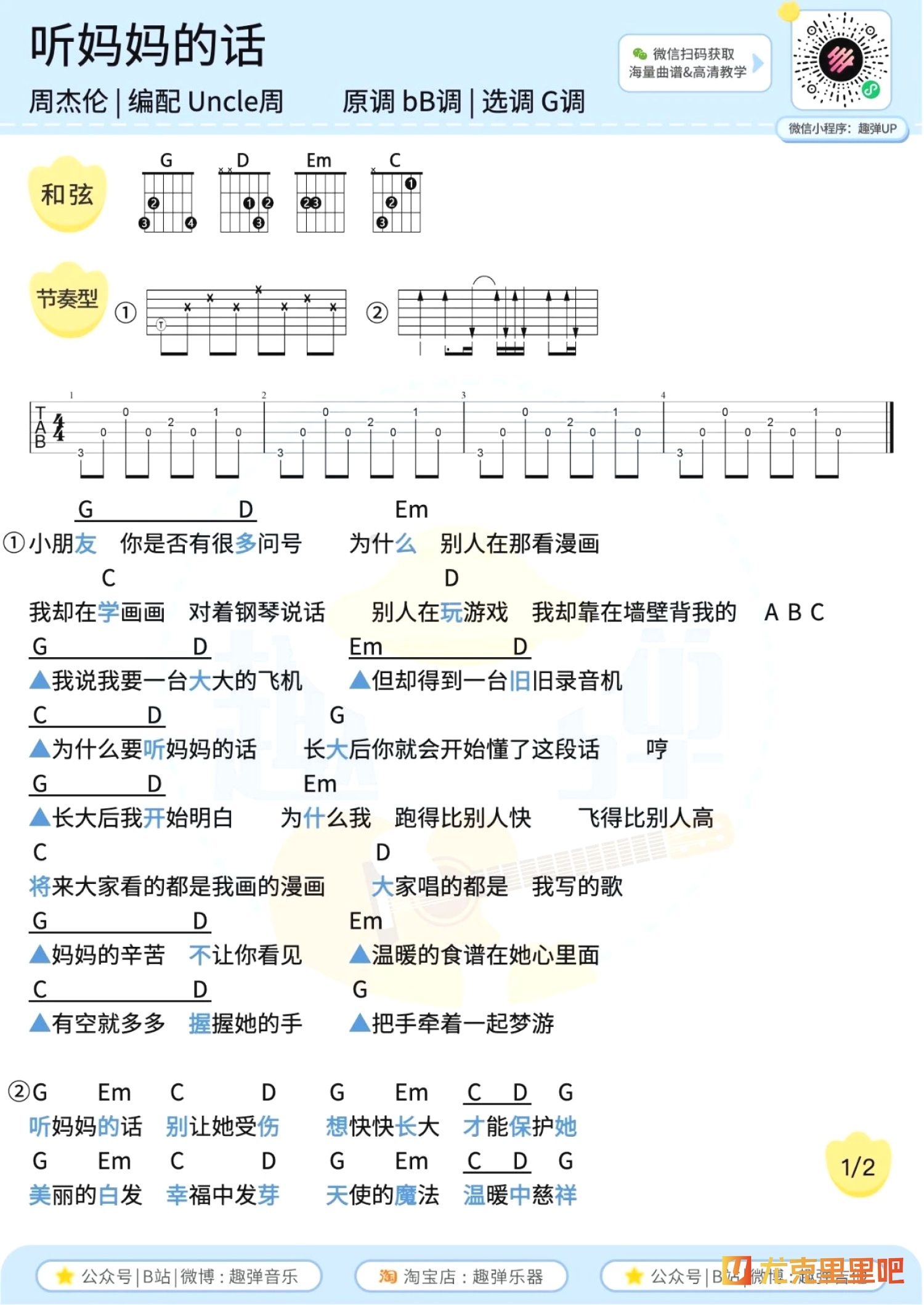 听妈妈的话尤克里里谱-趣弹音乐编配-第3张