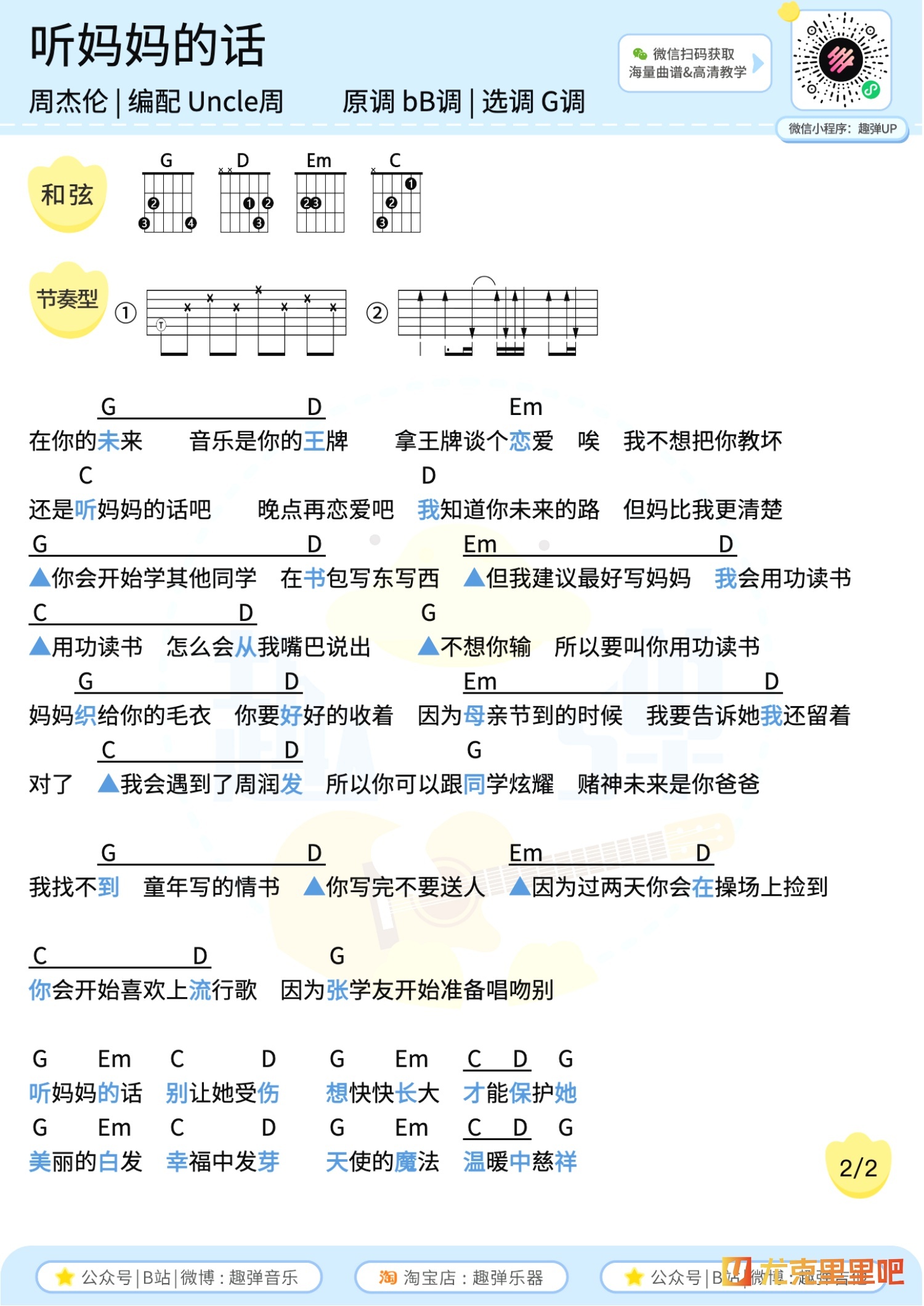 听妈妈的话尤克里里谱-趣弹音乐编配-第4张