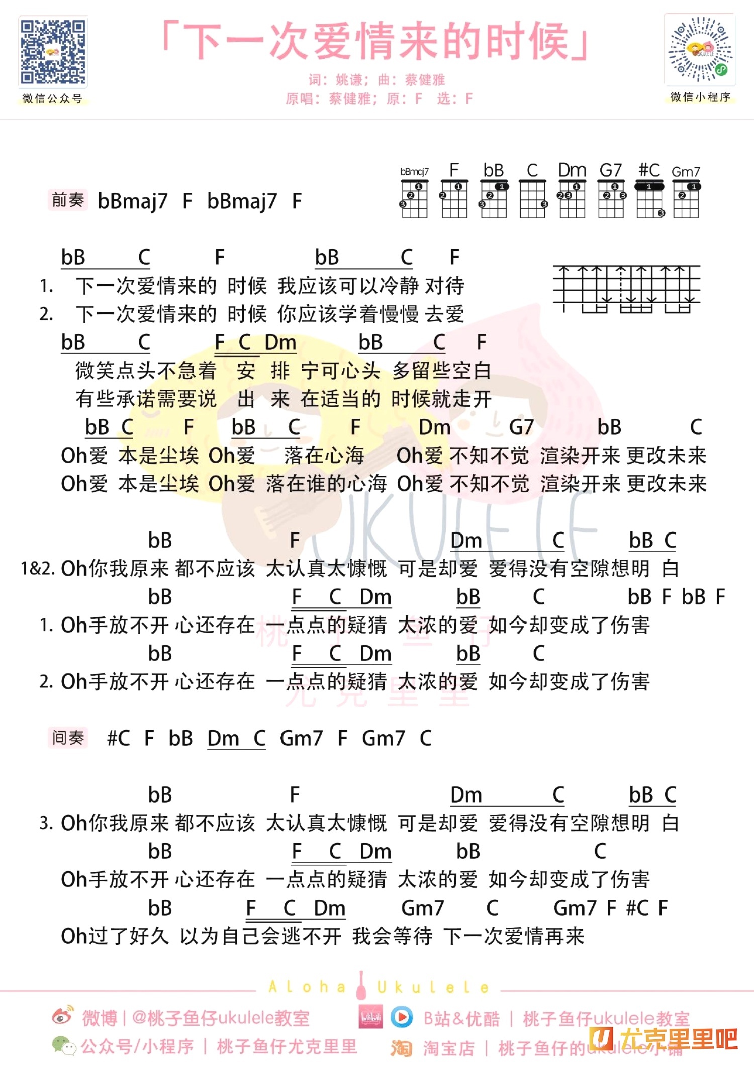 下一次爱情来的时候尤克里里谱-桃子鱼仔教室编配-第1张