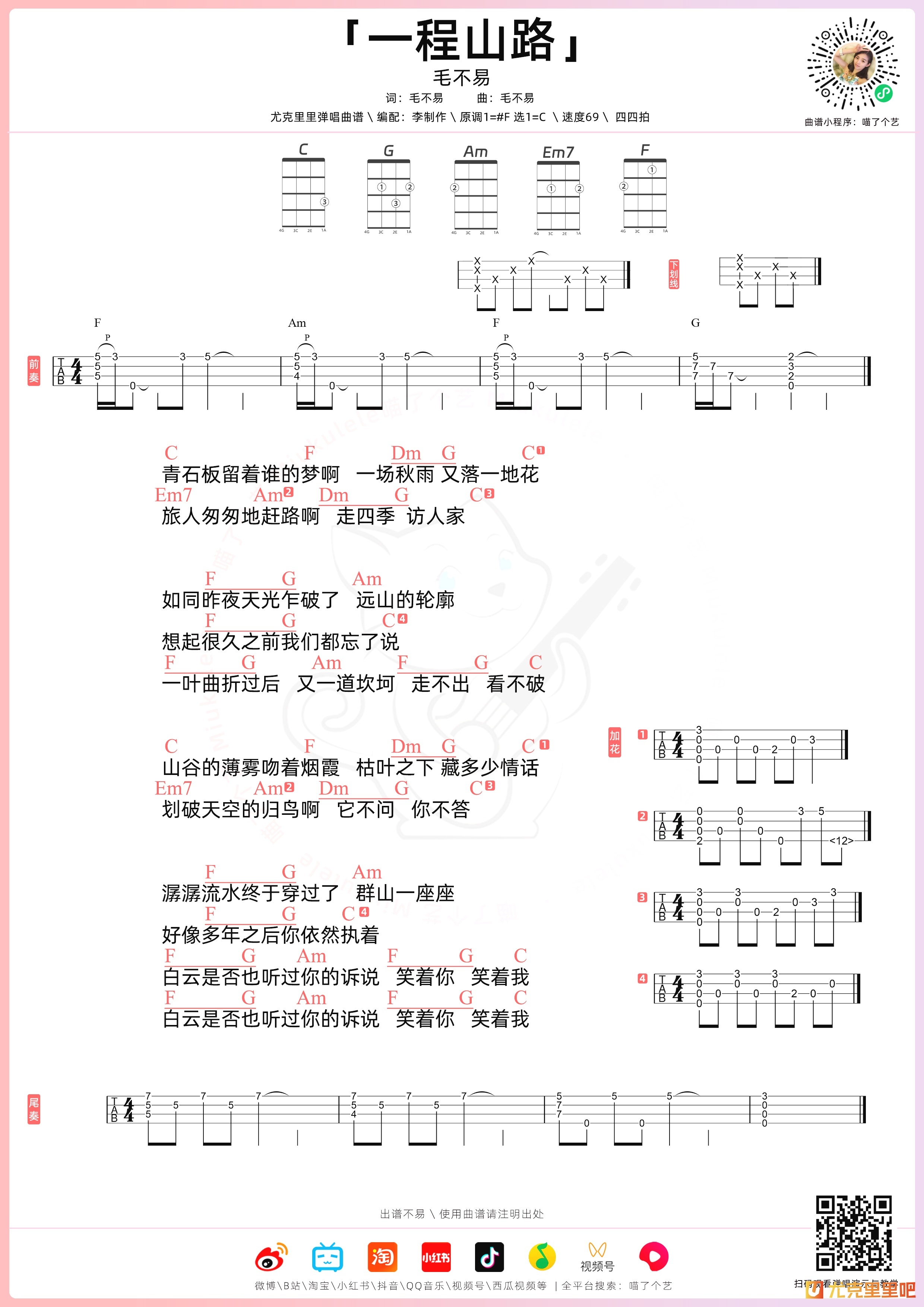 一程山路尤克里里谱-喵了个艺编配-第1张