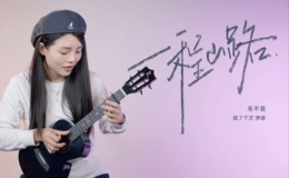 一程山路尤克里里谱 毛不易 C调指法版ukulele弹唱伴奏谱(喵了个艺)