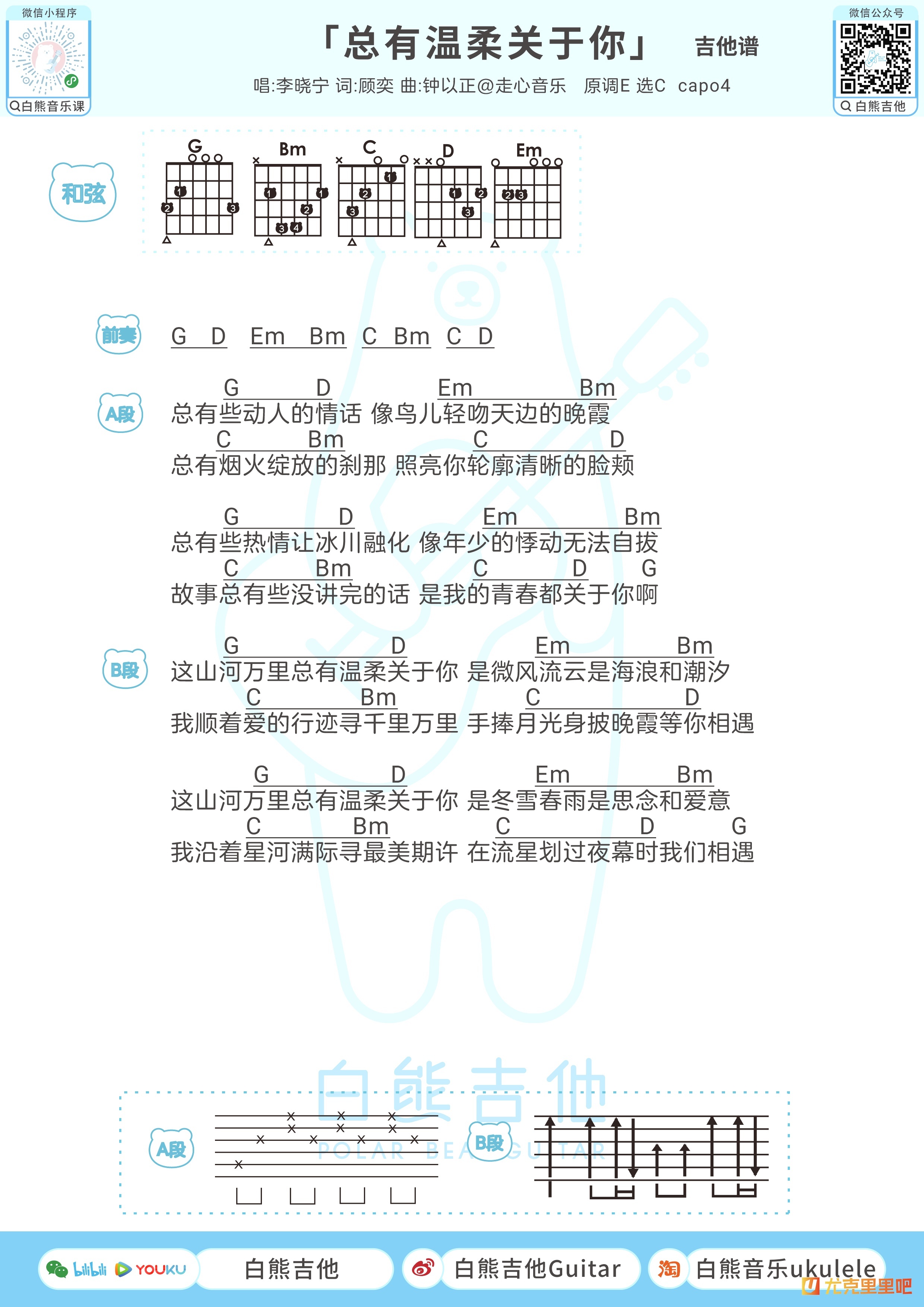 总有温柔关于你尤克里里谱-白熊音乐编配-第2张