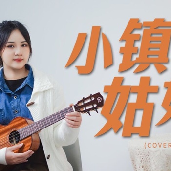 小镇姑娘尤克里里谱_陶喆_ukulele伴奏谱_G调版(趣弹)