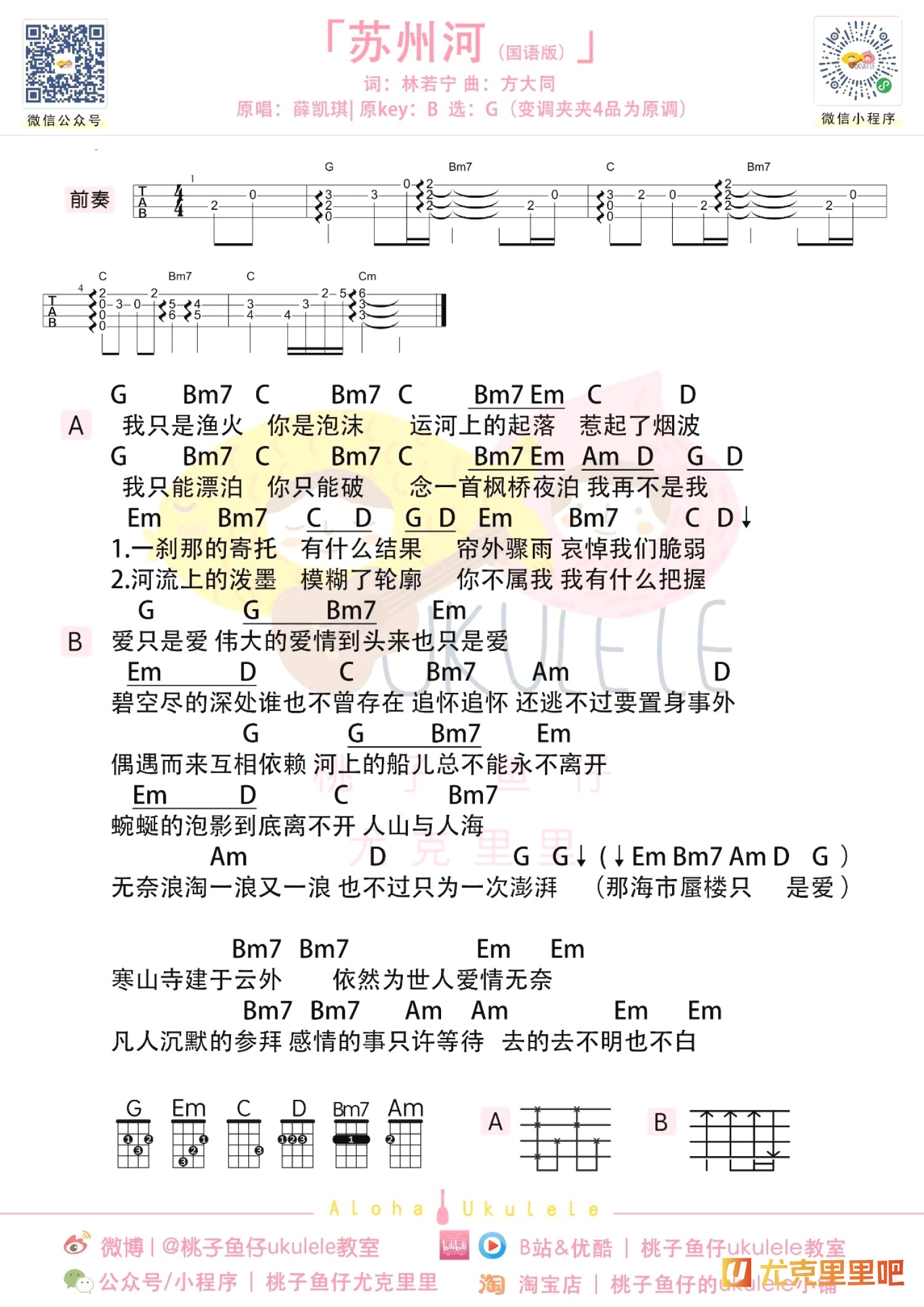 苏州河尤克里里谱-桃子鱼仔教室编配-第1张