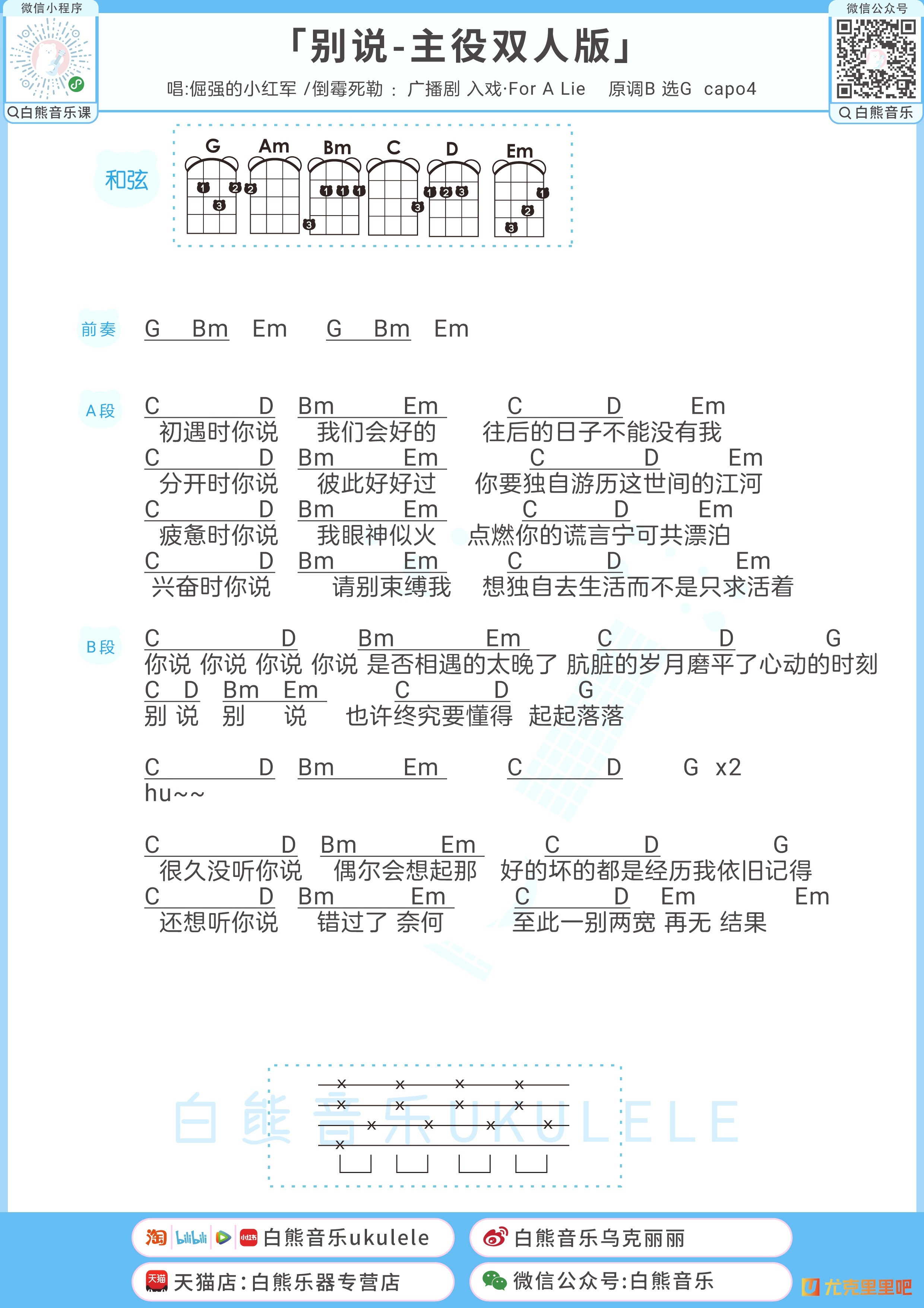 别说-主役双人版尤克里里谱-白熊音乐编配-第1张
