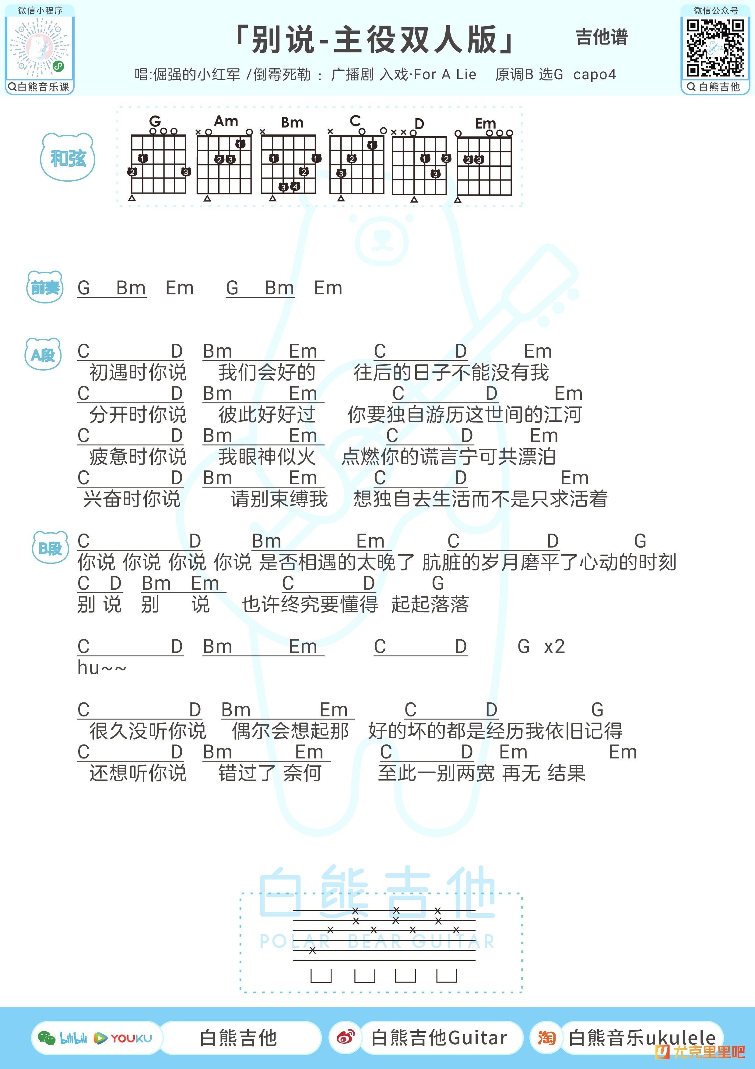 别说-主役双人版尤克里里谱-白熊音乐编配-第2张