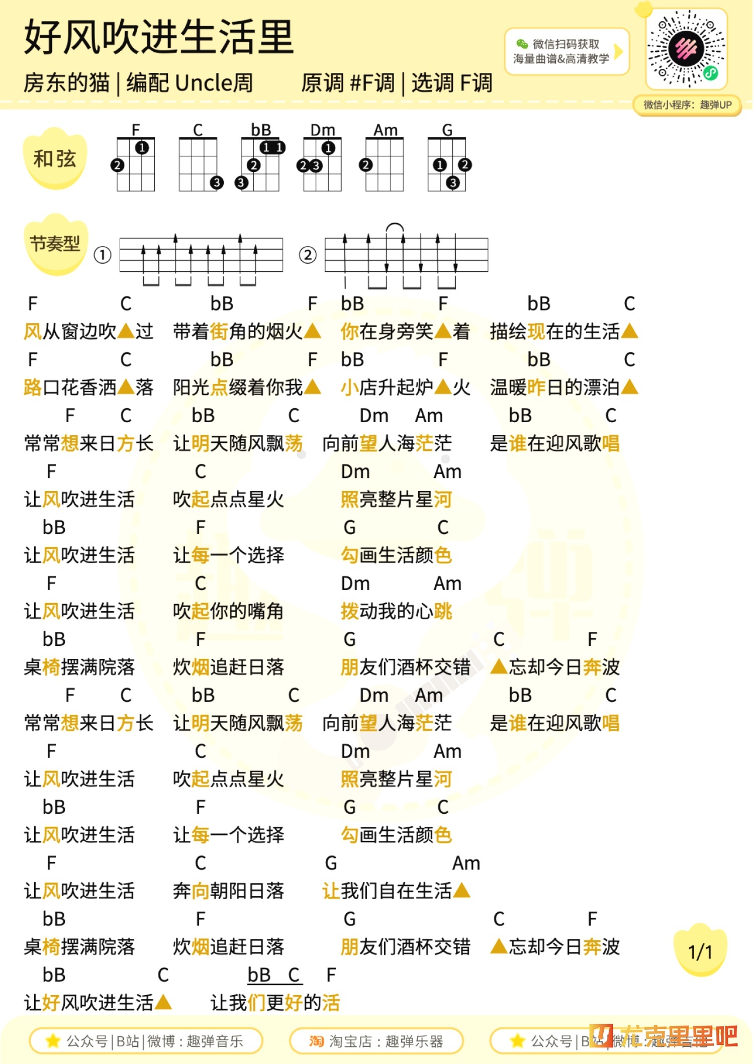 好风吹进生活里尤克里里谱-趣弹音乐编配-第1张